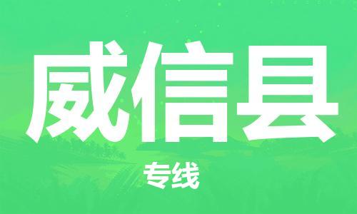 惠州到威信縣物流專線_惠州至威信縣物流公司_惠州到威信縣貨運(yùn)專線