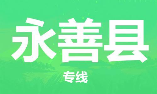 惠州到永善縣物流專線_惠州至永善縣物流公司_惠州到永善縣貨運專線