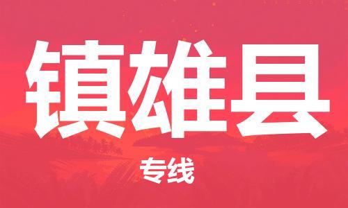 惠州到鎮(zhèn)雄縣物流專線_惠州至鎮(zhèn)雄縣物流公司_惠州到鎮(zhèn)雄縣貨運(yùn)專線