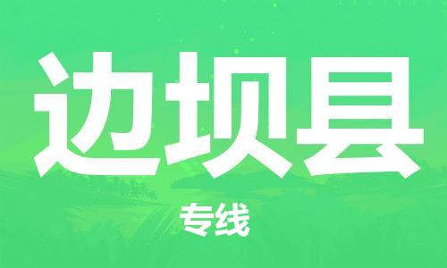 廣州到邊壩縣物流公司|廣州至邊壩縣貨運(yùn)專線