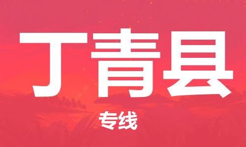 廣州到丁青縣物流公司|廣州至丁青縣貨運(yùn)專線