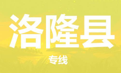 廣州到洛隆縣物流公司|廣州至洛隆縣貨運專線