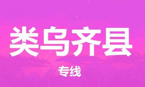廣州到類烏齊縣物流公司|廣州至類烏齊縣貨運專線