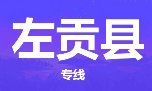 廣州到左貢縣物流公司|廣州至左貢縣貨運專線