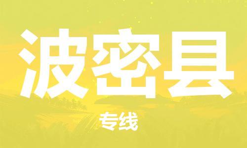 惠州到波密縣物流專線_惠州至波密縣物流公司_惠州到波密縣貨運(yùn)專線