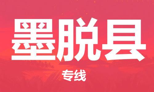 廣州到墨脫縣物流公司|廣州至墨脫縣貨運(yùn)專(zhuān)線