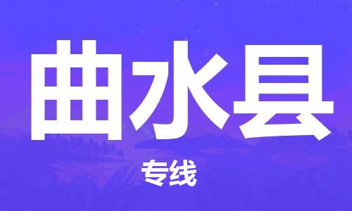 惠州到曲水縣物流專線_惠州至曲水縣物流公司_惠州到曲水縣貨運(yùn)專線