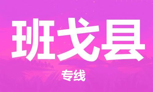 廣州到班戈縣物流公司|廣州至班戈縣貨運專線