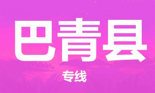 廣州到巴青縣物流公司|廣州至巴青縣貨運(yùn)專線