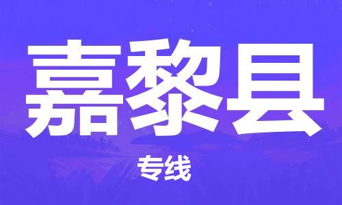 廣州到嘉黎縣物流公司|廣州至嘉黎縣貨運專線
