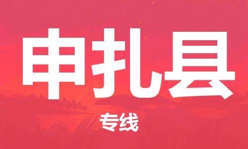 廣州到申扎縣物流公司|廣州至申扎縣貨運專線