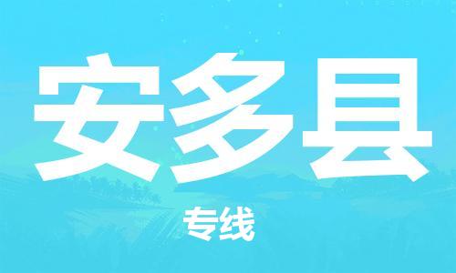 廣州到安多縣物流公司|廣州至安多縣貨運(yùn)專線