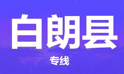 廣州到白朗縣物流公司|廣州至白朗縣貨運(yùn)專線