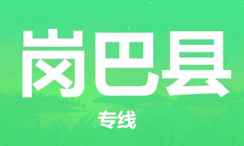 廣州到崗巴縣物流公司|廣州至崗巴縣貨運(yùn)專(zhuān)線(xiàn)