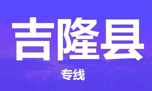 廣州到吉隆縣物流公司|廣州至吉隆縣貨運(yùn)專線