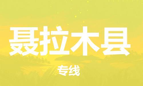 廣州到聶拉木縣物流公司|廣州至聶拉木縣貨運(yùn)專(zhuān)線(xiàn)