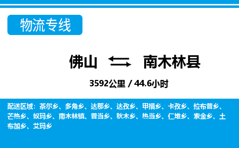 佛山到南木林縣物流專(zhuān)線_佛山至南木林縣物流公司_佛山到南木林縣貨運(yùn)專(zhuān)線