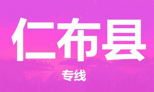 廣州到仁布縣物流公司|廣州至仁布縣貨運專線