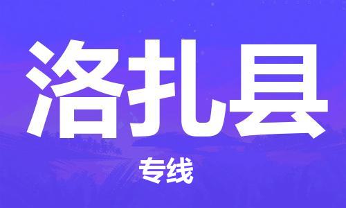 廣州到洛扎縣物流公司|廣州至洛扎縣貨運(yùn)專(zhuān)線
