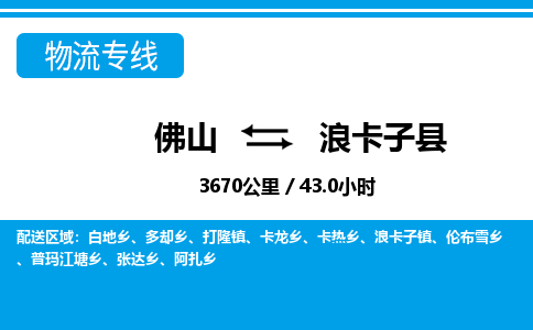 佛山到浪卡子縣物流專線_佛山至浪卡子縣物流公司_佛山到浪卡子縣貨運(yùn)專線
