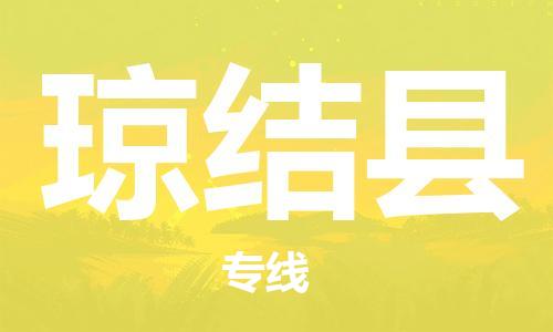 廣州到瓊結(jié)縣物流公司|廣州至瓊結(jié)縣貨運(yùn)專線
