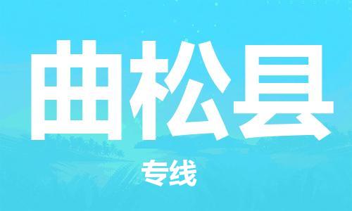 廣州到曲松縣物流公司|廣州至曲松縣貨運專線