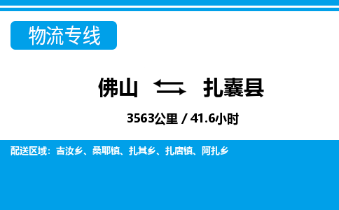 佛山到扎囊縣物流專線_佛山至扎囊縣物流公司_佛山到扎囊縣貨運專線