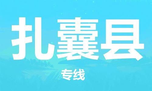 廣州到扎囊縣物流公司|廣州至扎囊縣貨運專線