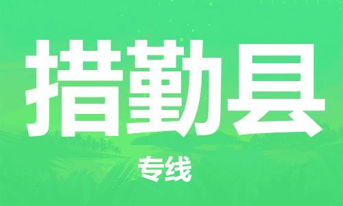 廣州到措勤縣物流公司|廣州至措勤縣貨運專線