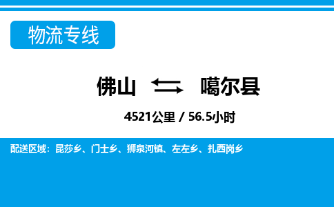 佛山到噶爾縣物流專(zhuān)線_佛山至噶爾縣物流公司_佛山到噶爾縣貨運(yùn)專(zhuān)線