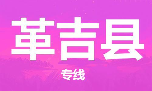 廣州到革吉縣物流公司|廣州至革吉縣貨運專線