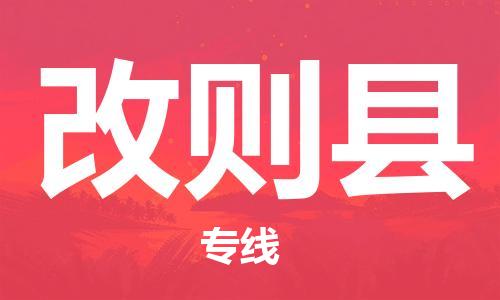 廣州到改則縣物流公司|廣州至改則縣貨運專線