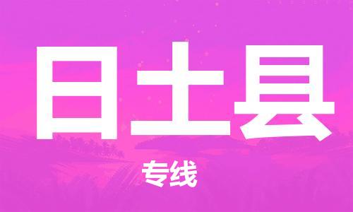 佛山到日土縣物流專線_佛山至日土縣物流公司_佛山到日土縣貨運(yùn)專線
