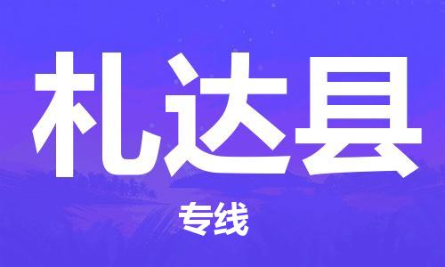 廣州到札達(dá)縣物流公司|廣州至札達(dá)縣貨運(yùn)專線