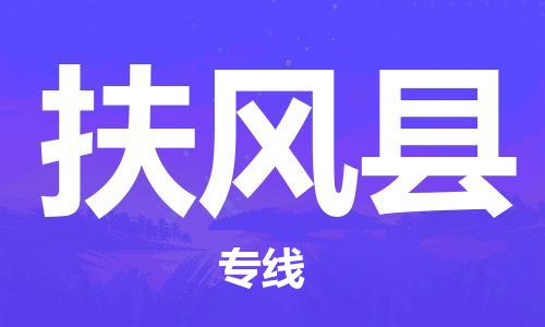 惠州到扶風(fēng)縣物流專(zhuān)線(xiàn)_惠州至扶風(fēng)縣物流公司_惠州到扶風(fēng)縣貨運(yùn)專(zhuān)線(xiàn)