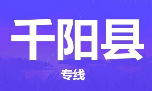 惠州到千陽縣物流專線_惠州至千陽縣物流公司_惠州到千陽縣貨運(yùn)專線