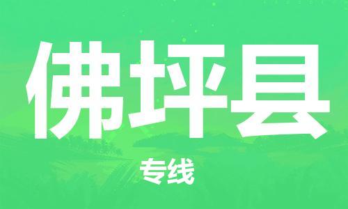 廣州到佛坪縣物流公司|廣州至佛坪縣貨運(yùn)專線