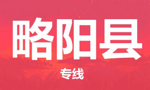 佛山到略陽(yáng)縣物流專(zhuān)線_佛山至略陽(yáng)縣物流公司_佛山到略陽(yáng)縣貨運(yùn)專(zhuān)線