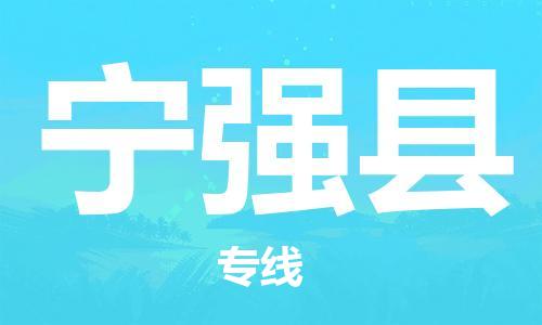 廣州到寧強(qiáng)縣物流公司|廣州至寧強(qiáng)縣貨運(yùn)專線