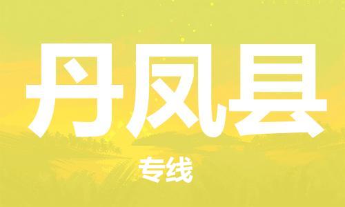 佛山到丹鳳縣物流專線_佛山至丹鳳縣物流公司_佛山到丹鳳縣貨運(yùn)專線