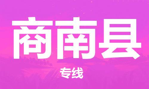 惠州到商南縣物流專線_惠州至商南縣物流公司_惠州到商南縣貨運(yùn)專線
