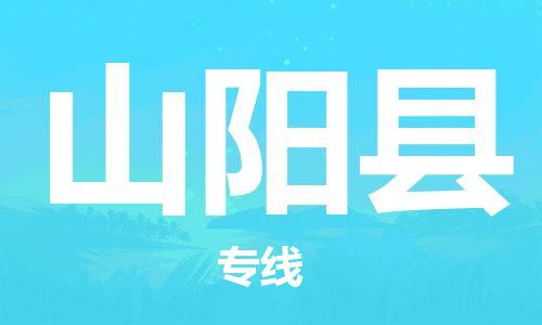 惠州到山陽縣物流專線_惠州至山陽縣物流公司_惠州到山陽縣貨運專線