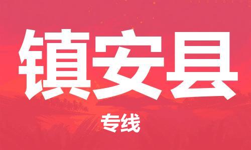 惠州到鎮(zhèn)安縣物流專(zhuān)線(xiàn)_惠州至鎮(zhèn)安縣物流公司_惠州到鎮(zhèn)安縣貨運(yùn)專(zhuān)線(xiàn)