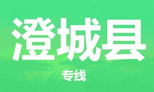 惠州到澄城縣物流專線_惠州至澄城縣物流公司_惠州到澄城縣貨運專線