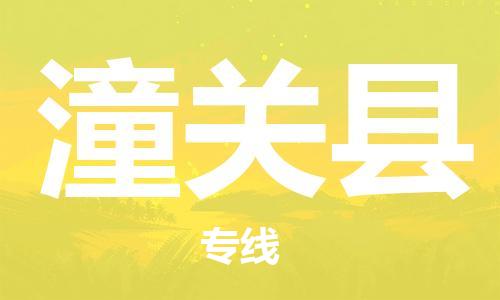 惠州到潼關(guān)縣物流專線_惠州至潼關(guān)縣物流公司_惠州到潼關(guān)縣貨運(yùn)專線