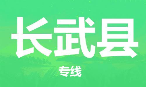 廣州到長武縣物流公司|廣州至長武縣貨運(yùn)專線