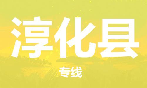廣州到淳化縣物流公司|廣州至淳化縣貨運(yùn)專線