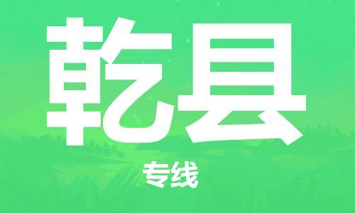 廣州到乾縣物流公司|廣州至乾縣貨運(yùn)專(zhuān)線(xiàn)