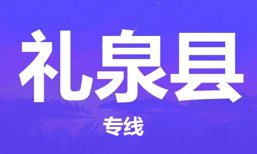 廣州到禮泉縣物流公司|廣州至禮泉縣貨運(yùn)專(zhuān)線(xiàn)