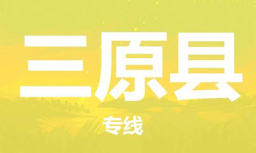 廣州到三原縣物流公司|廣州至三原縣貨運(yùn)專線